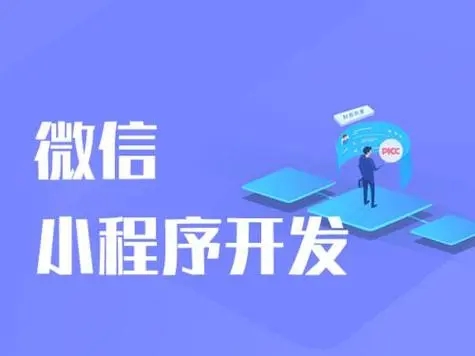 浦东新区小程序开发如何通过灵活的劳动力推动业务增长